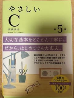 やさしいC 第5版 高橋麻奈 プログラミング入門書のサムネイル
