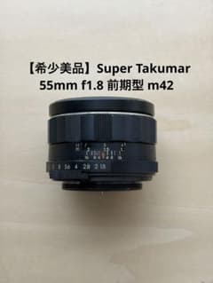 希少美品】Super Takumar 55mm f1.8 前期型 m42 - メルカリ