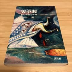 天中殺 星の神秘と命運 西川満のサムネイル