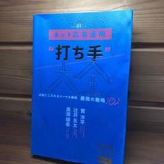 ネット広告運用"打ち手"大全 成果にこだわるマーケ&販促 最強の戦略102のサムネイル