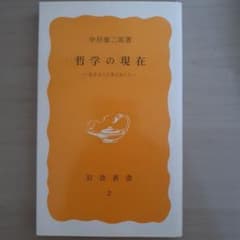 哲学の現在 生きること考えること 中村 雄二郎