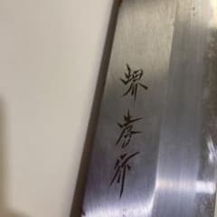 堺孝行の骨切り包丁のサムネイル