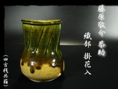 名工 藤原 敬介 恭助 織部 掛花入 父啓兄雄 茶道具 花器 b959 名工 藤原 敬介 恭助 織部 掛花入 父啓兄雄 茶道具 花器 b959 - メルカリ