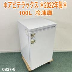 地域限定！配送無料＊アビテラックス 冷凍庫100L 2022年製＊0827-8 地域限定！配送無料＊アビテラックス 冷凍庫100L 2022年製＊0827-8