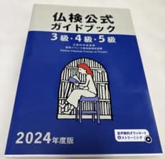 2024年度版3級・4級・5級仏検公式ガイドブックのサムネイル