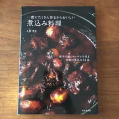 一度にたくさん作るからおいしい煮込み料理のサムネイル