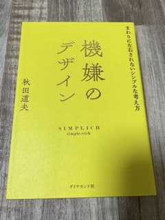 機嫌のデザイン まわりに左右されないシンプルな考え方 秋田道夫のサムネイル