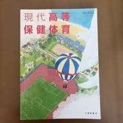 現代高等保健体育 大修館書店のサムネイル
