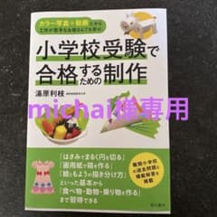 小学校受験で合格するための制作のサムネイル