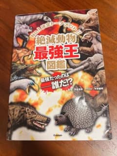 絶滅動物最強王図鑑のサムネイル