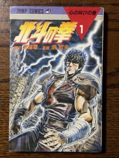 イ*マ様 北斗の拳 第1巻/初版 - メルカリ