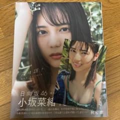 【当選品】日向坂46 小坂菜緒　セレクト写真集B賞超特大ポスター　直筆サイン入り 当選品】日向坂46 小坂菜緒 セレクト写真集B賞超特大ポスター