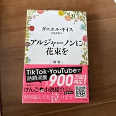 アルジャーノンに花束をのサムネイル