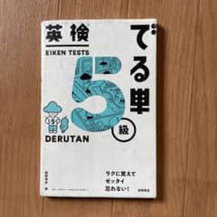 英検でる単5級　英検5級　単語帳のサムネイル