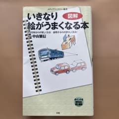 図解・いきなり絵がうまくなる本のサムネイル