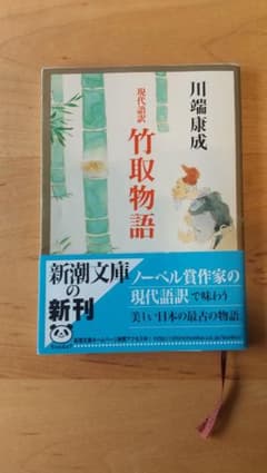 現代語訳　竹取物語　川端康成　新潮文庫のサムネイル