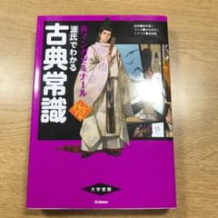 「源氏」でわかる古典常識のサムネイル
