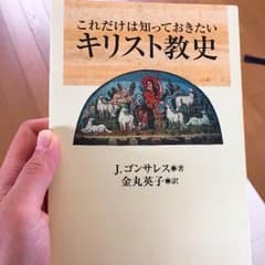 これだけは知っておきたいキリスト教史のサムネイル