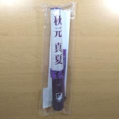乃木坂46　秋元真夏　ペンライトのサムネイル