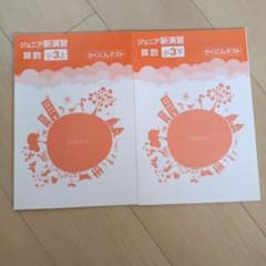 ジュニア新演習 算数 小3 上下 かくにんテストのサムネイル