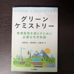 グリーンケミストリー 環境負荷を減らすために必要な化学知識のサムネイル