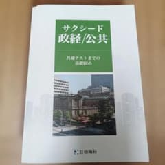 2025年度版サクシード 政経/公共 啓隆社のサムネイル