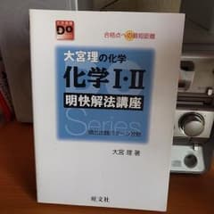 大宮理の化学 化学Ⅰ・Ⅱ 明快解法講座のサムネイル