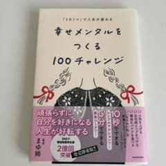 「1日1つ」で人生が変わる 幸せメンタルをつくる100チャレンジのサムネイル