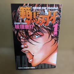 範馬刃牙 1巻 板垣恵介 初版 少年チャンピオンコミックス - メルカリ