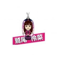 鷲尾伶菜 クリーナーのサムネイル
