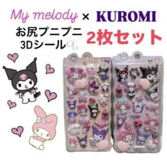 即購入OK&即日発送‼️ マイメロ×クロミお尻プニプニシール2枚セット