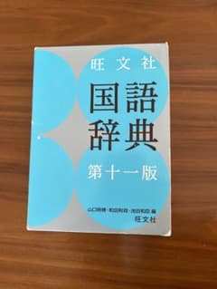 国語辞典 第十一版 旺文社のサムネイル