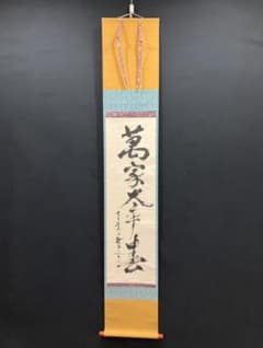 4196 小堀卓巌「萬家太平春」 共箱 肉筆 紙本 書 掛軸 臨済宗 大徳寺