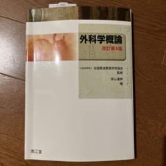 外科学概論　改訂第4版のサムネイル