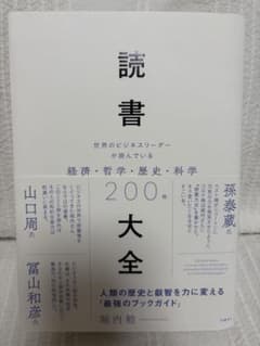 読書大全 世界のビジネスリーダーが読んでいる経済・哲学・歴史・科学200冊のサムネイル