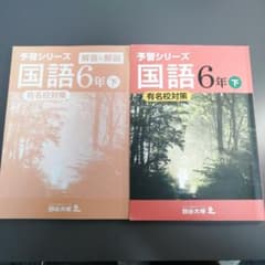 予習シリーズ国語　６年下のサムネイル
