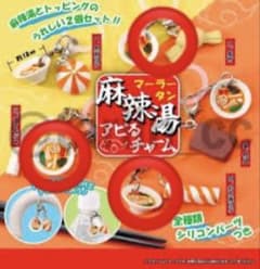 マーラータン麻辣湯アピるチャームのサムネイル