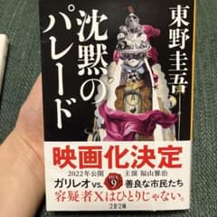 沈黙のパレード　東野圭吾のサムネイル