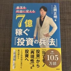 【土日限定値下げ】7億稼ぐ「投資の兵法」 上岡正明著のサムネイル