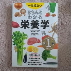 一生役立つきちんとわかる栄養学 : マンガで図解で見てわかるのサムネイル