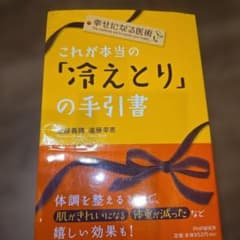 これが本当の「冷えとり」の手引書 : 幸せになる医術のサムネイル