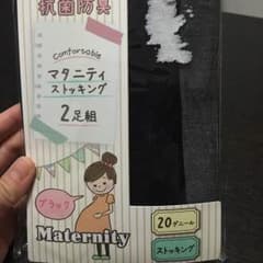 【新品未使用】 マタニティ用 ストッキングのサムネイル