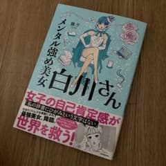メンタル強め美女白川さんのサムネイル