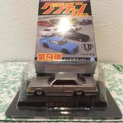 アオシマ グラチャンコレクション第9弾  日産430セドリックのサムネイル