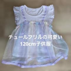 チュールフリルTシャツ120cmのサムネイル