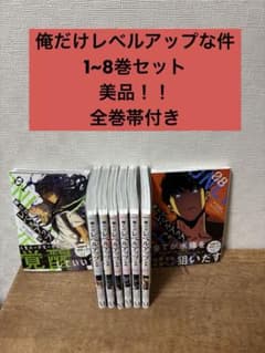 ★初版5.6.7.8巻★俺だけレベルアップな件 1-8巻セット 俺だけレベルアップな件 1〜8巻セット - メルカリ