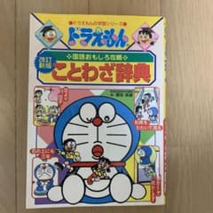 ドラえもんの国語おもしろ攻略 ことわざ辞典〔改訂新版〕のサムネイル