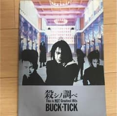 バンドスコア BUCKTICK 殺シノ調ベのサムネイル