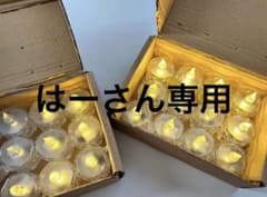 【はーさん専用】キャンドルライト 12個のサムネイル
