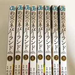 約束のネバーランド 8巻セットのサムネイル